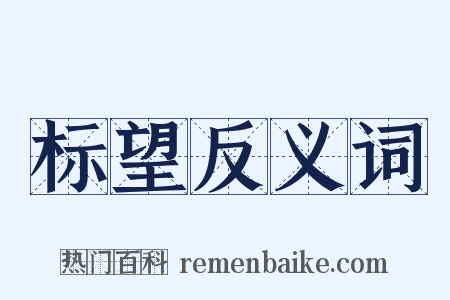 标望反义词是什么意思的图片